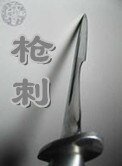 《枪刺》