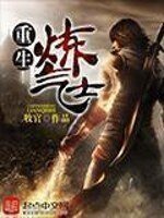 《重生炼气士》