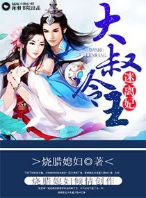 大叔冷王迷离妃