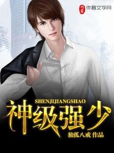 《神级强少》