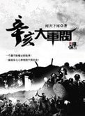《辛亥大军阀》
