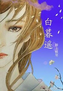 《白暮遥》