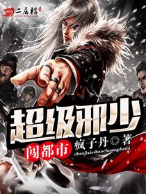 《超级邪少闯都市》