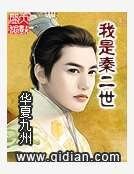 《我是秦二世》