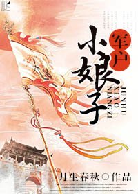 《军户小娘子》