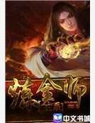 《全系炼金师》
