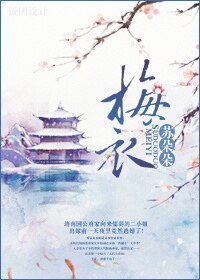 《梅衣》