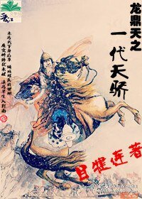 《龙鼎天之一代天骄》