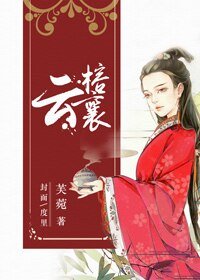 云榕襄