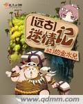 远古迷情记