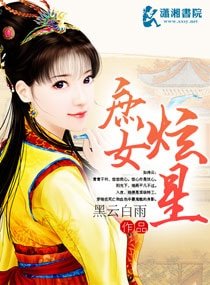 《庶女炫星》