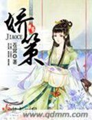 《娇策》