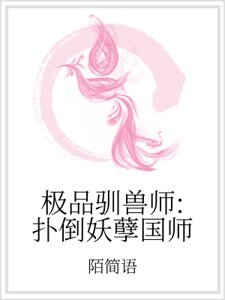 《极品驯兽师:扑倒妖孽国师》