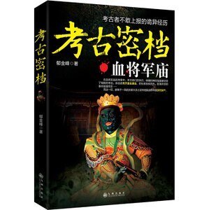 考古密档：血将军庙