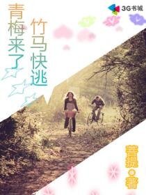 《青梅来了,竹马快逃》