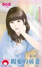 《亲爱的前妻(再说一次我爱妳之二)》