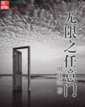 《无限之任意门》