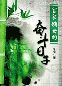《官家嫡女的奋斗日子》