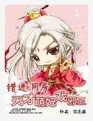 《错浸洞访:天才萌妃戏蟹王》