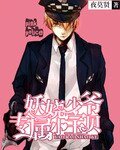 《妖娆少爷专属小宝贝》