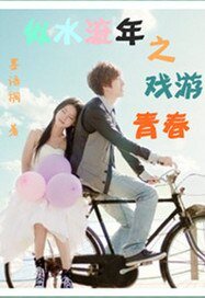 《似水流年之戏游青春》