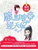《爆笑囧事:腹黑暗帝逆天妃》