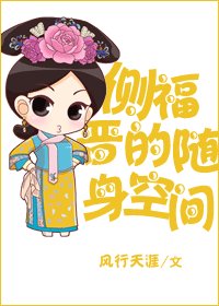 《侧福晋的随身空间》