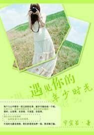 遇见你的年少时光