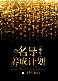 [重生]名导养成计划