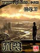 《殖装》