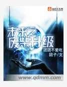 未来之废柴升级