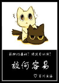 《谈何容易》