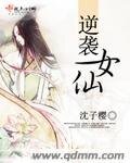 《逆袭女仙》