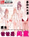 《重生爸爸是闺觅》
