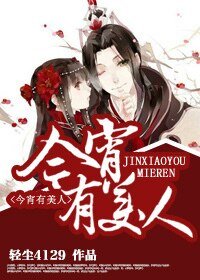 《今宵有美人》