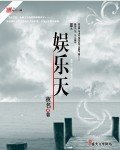 《娱乐天》