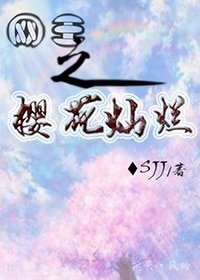 《(BG-网王同人)网王之樱花灿烂》