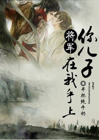 将军，你儿子在我手上-啊摔，男人也生娃？