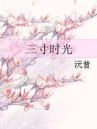 三寸时光
