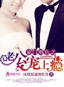 《豪门婚色之老公宠上瘾》