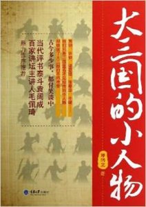 《大三国的小人物(出书版)》