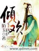 《倾欢》