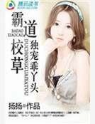 《霸道校草独宠乖丫头》