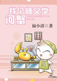 《找个师傅学河蟹》