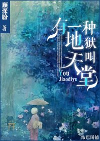 《有一种地狱叫天堂》