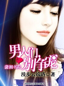 《男人们别争宠》