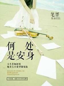 《何处是安身》