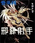 《圣斗士之邪恶射手》