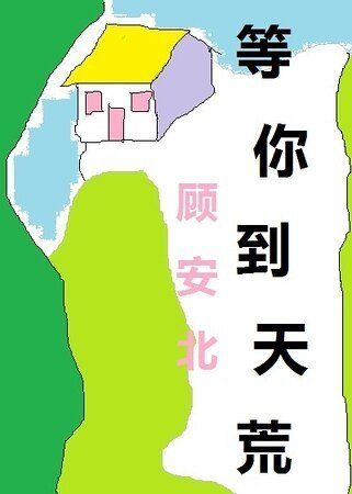 等你到天荒
