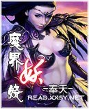 魔界妖娆